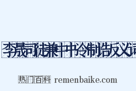 李晟司徒兼中书令制诰反义词是什么意思的图片